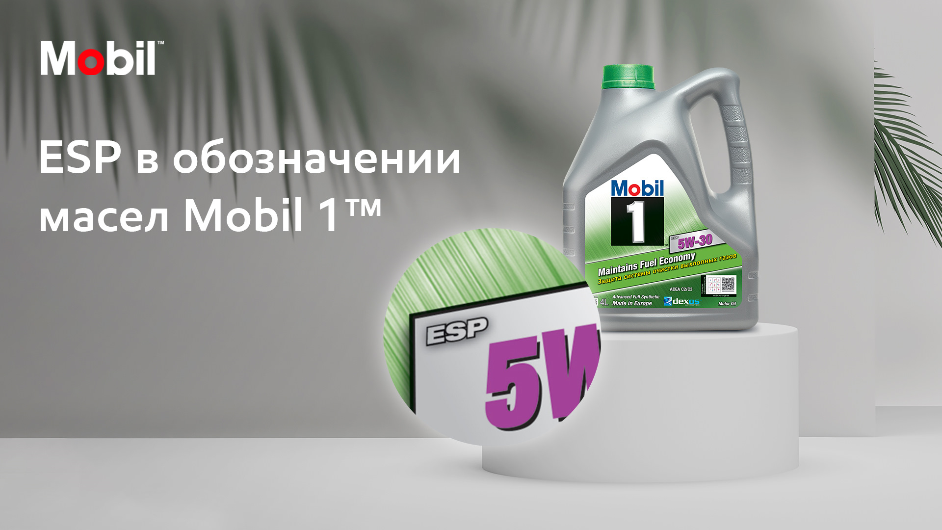 ESP в обозначении масел Mobil 1