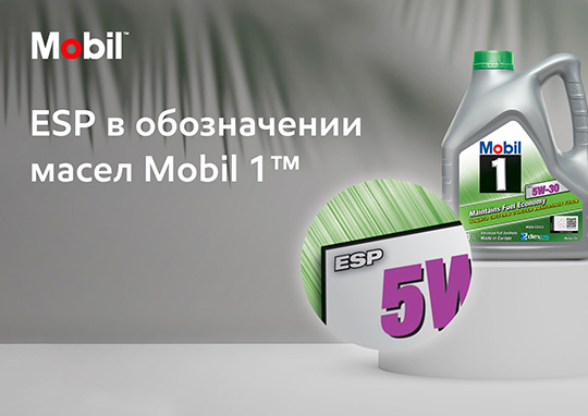 ESP в обозначении масел Mobil 1